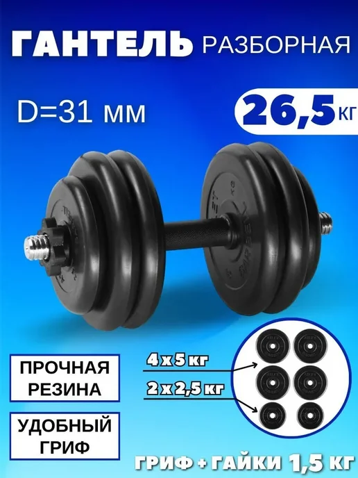 MB Barbell Гантели разборные обрезиненные 1 по 26,5 кг D31mm, 26,5 кг