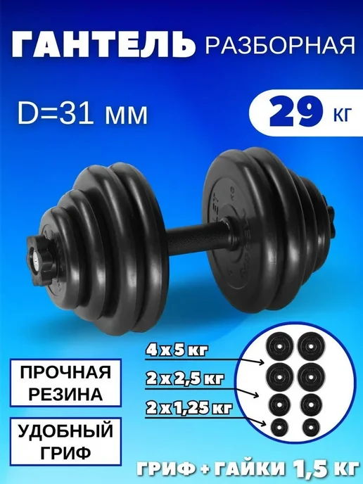 MB Barbell Гантели разборные обрезиненные 1 по 26,5 кг D31mm, 29 кг