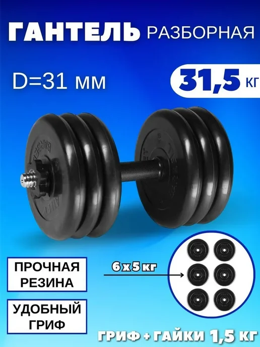 MB Barbell Гантели разборные обрезиненные 1 по 26,5 кг D31mm, 31,5 кг