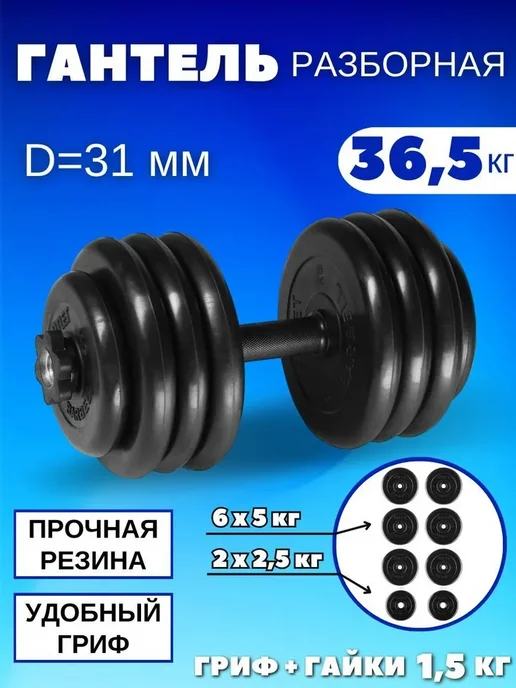 MB Barbell Гантели разборные обрезиненные 1 по 26,5 кг D31mm, 36,5 кг