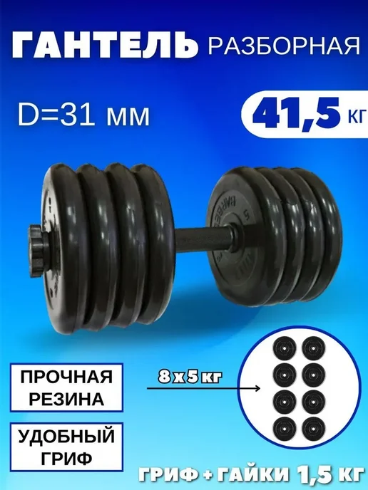 MB Barbell Гантели разборные обрезиненные 1 по 26,5 кг D31mm, 41,5 кг