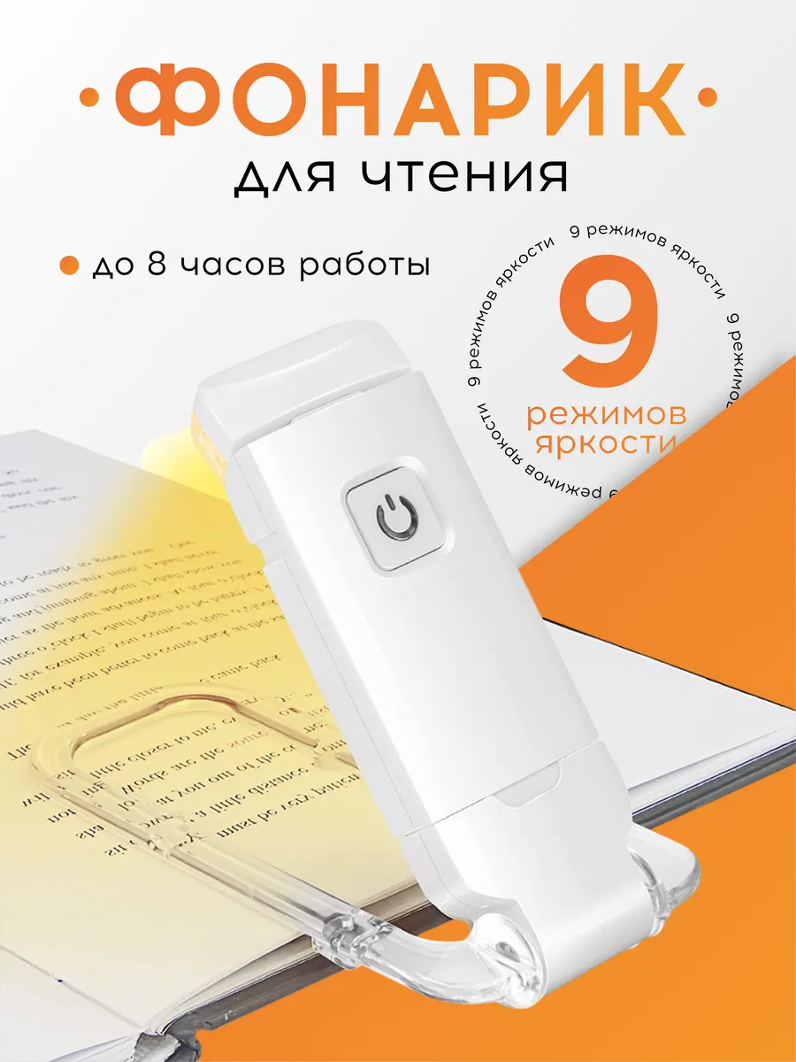 Фонарик для чтения, 9 режимов яркости