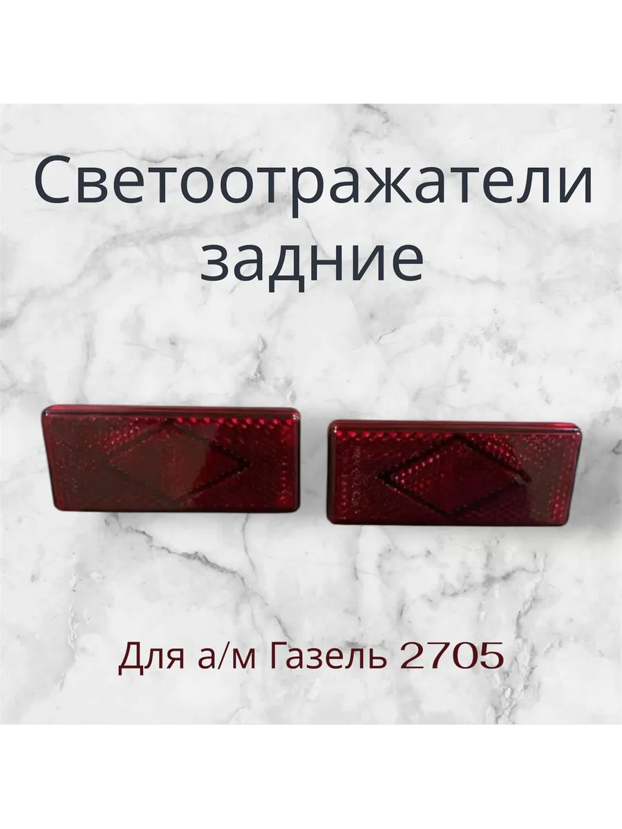 Светоотражатель для а/м Газель 2705
