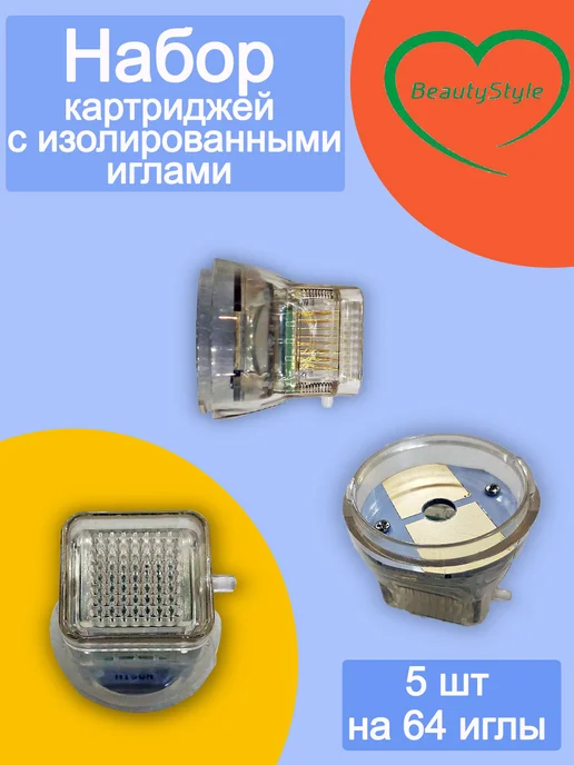 Beauty Style М Картридж для микроигольчатого RF лифтинга 64 иглы 5 шт, 5 шт