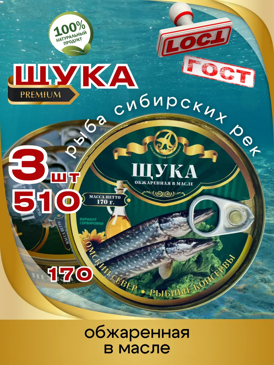 Консервы Щука обжаренная в масле 170г 3шт