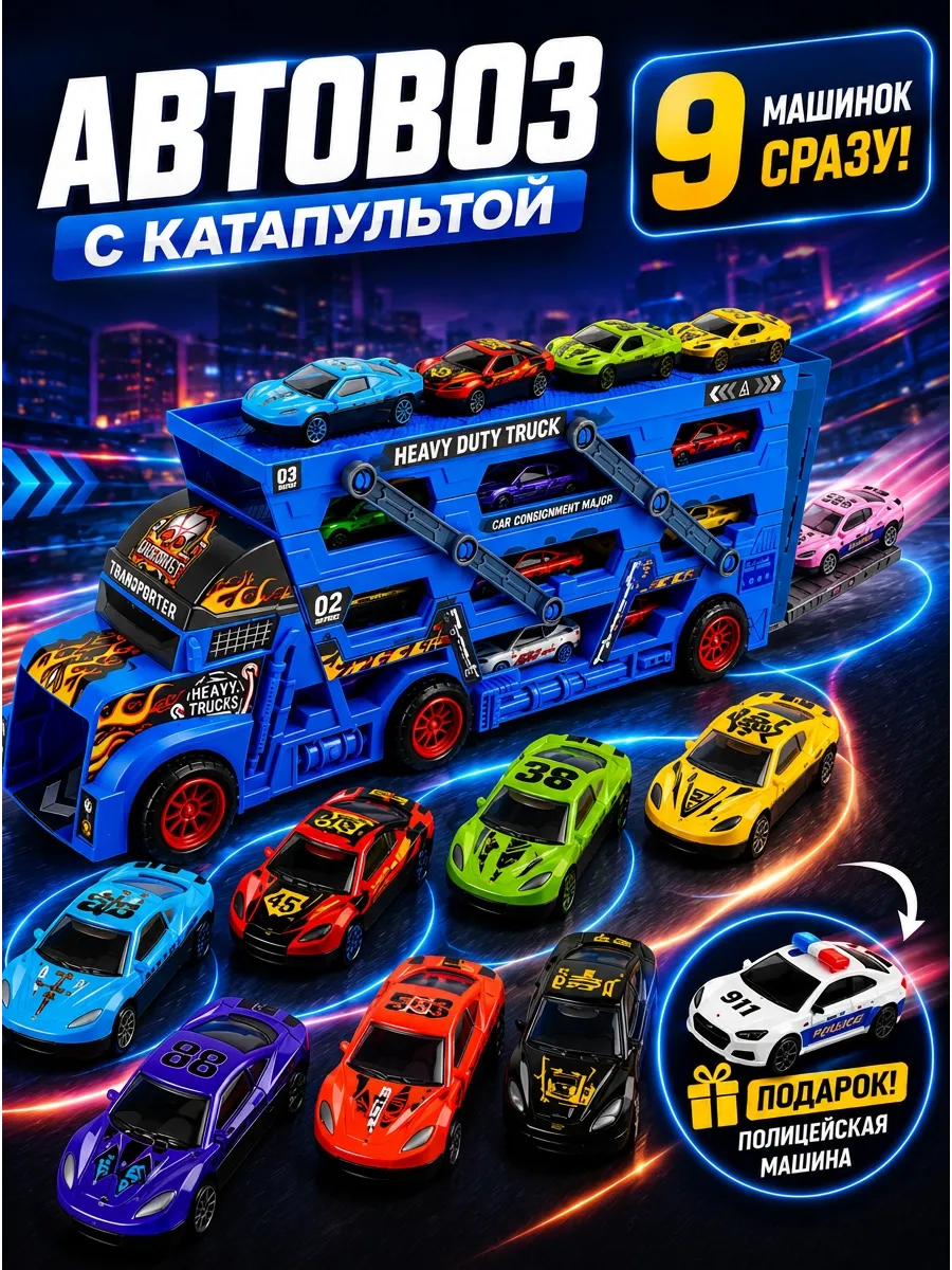 Автовоз с машинками для мальчика