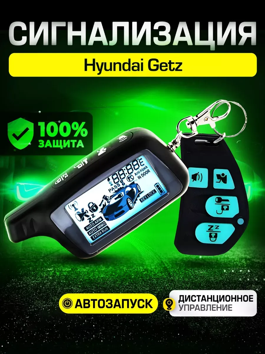 Сигнализация для Хендай Гетц / Автозапуск, иммобилайзер