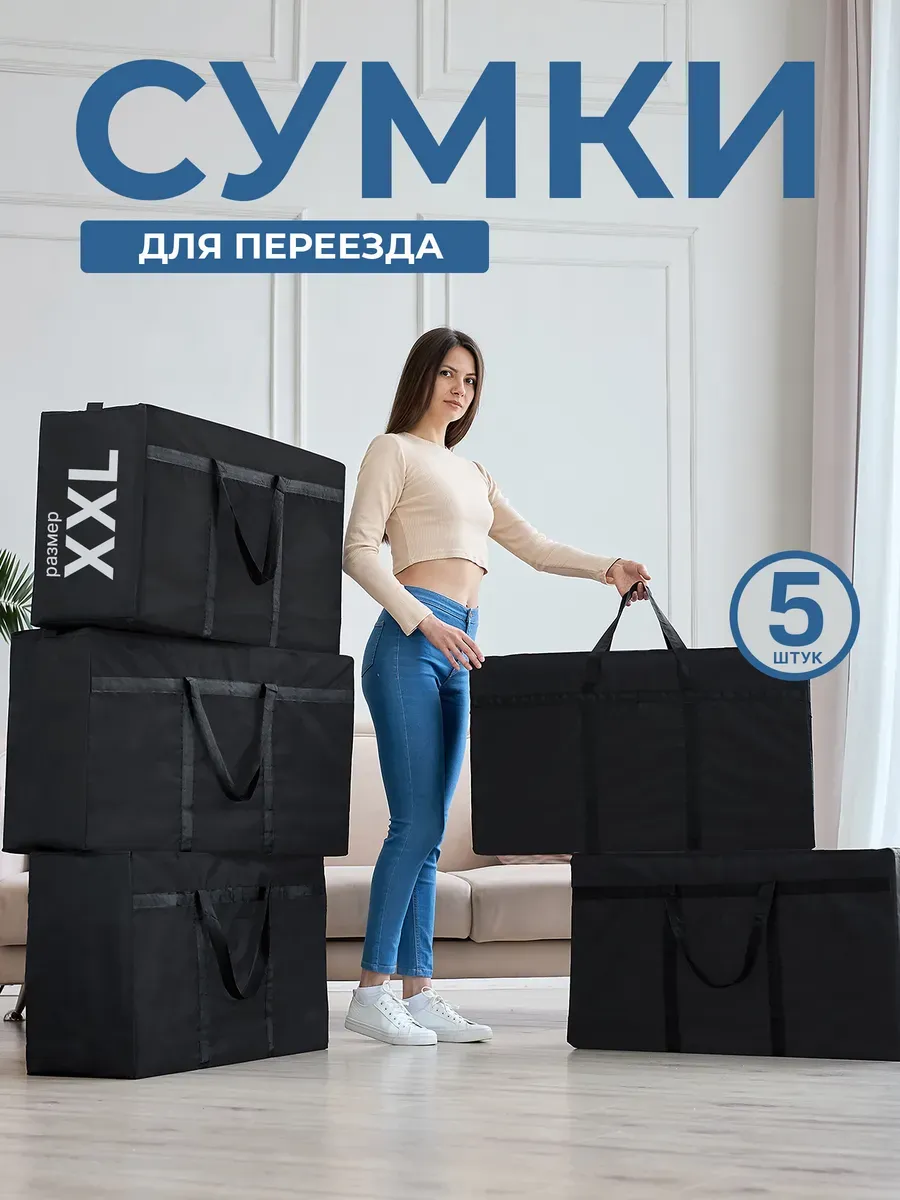 Сумка хозяйственная для переезда 5 штук