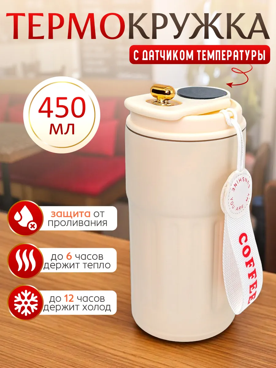 Термокружка для кофе с датчиком температуры