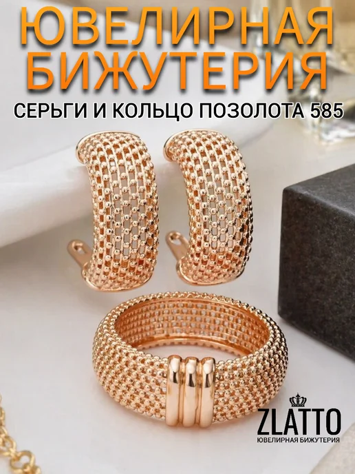 ZLATTO Комплект серьги и кольцо позолоченный, желтый