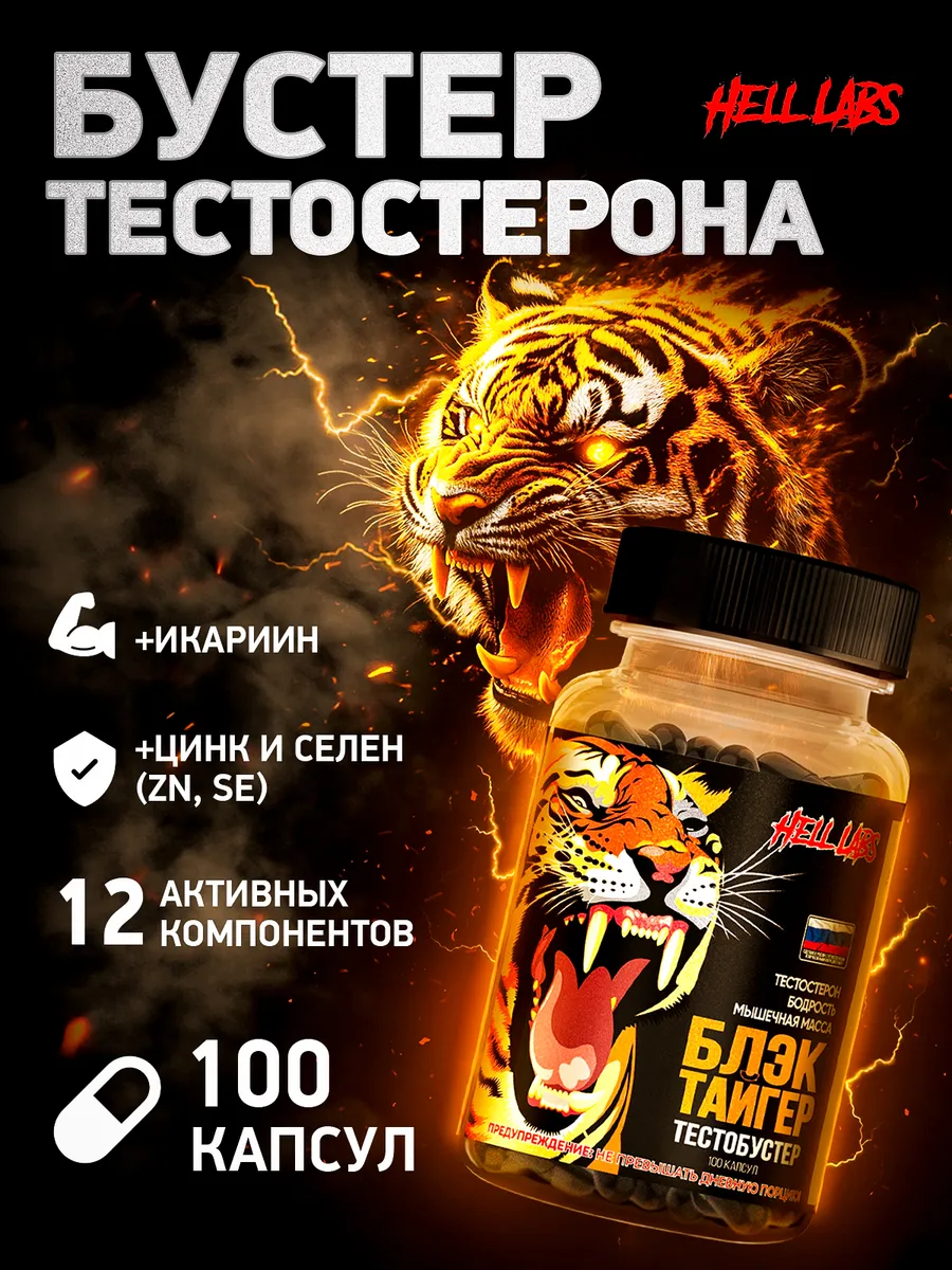 Hell Labs Black Tiger мужская сила, гормональный баланс 100к