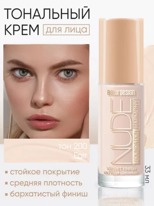 BELOR DESIGN Тональный крем для лица Nude Harmony тон 200, бежевый