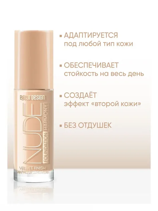 BELOR DESIGN Тональный крем для лица Nude Harmony тон 200, бежевый, фото 2