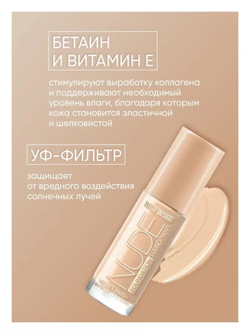 BELOR DESIGN Тональный крем для лица Nude Harmony тон 200, бежевый, фото 3