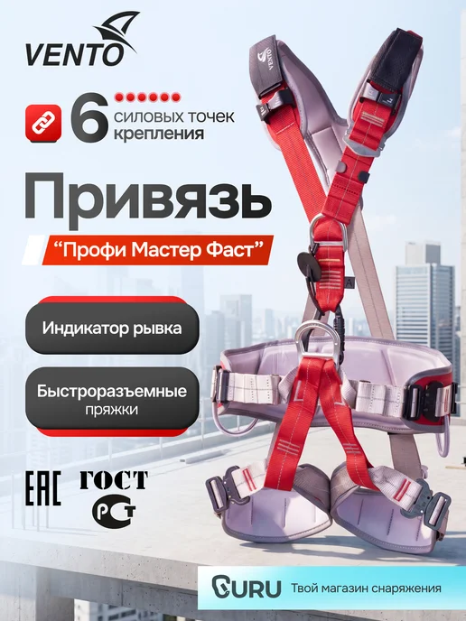 VENTO Обвязка альпинистская "Профи Фаст" размер 2 ЧЗ, красный