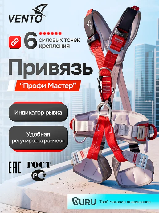 VENTO Привязь страховочная 'Высота 016', альпинистская Профи Мастер размер
