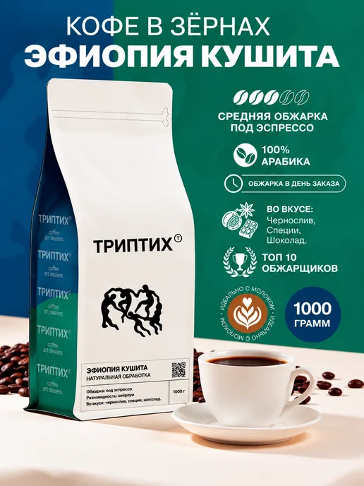 Триптих Кофе в зернах 1 кг Эфиопия Кушита, чернослив и шоколад, 1 кг