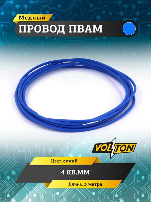 VOLTON Провод ПВАМ 4 кв.мм, 3м (синий), 3 м