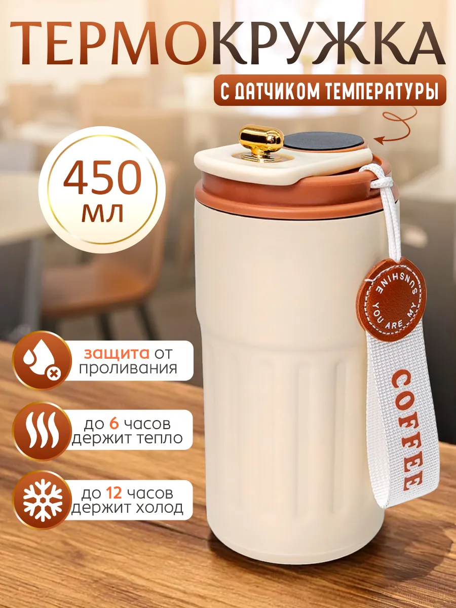 Термокружка с датчиком температуры