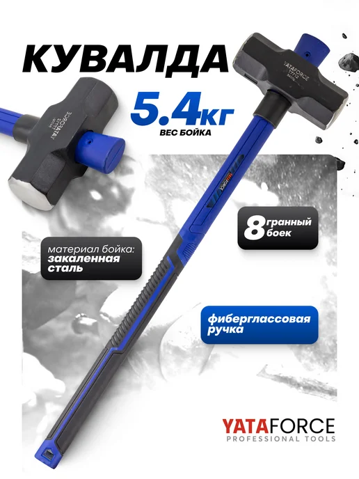 YATAFORCE Кувалда с фиберглассовой рукояткой 5,4 кг, 5,4 кг
