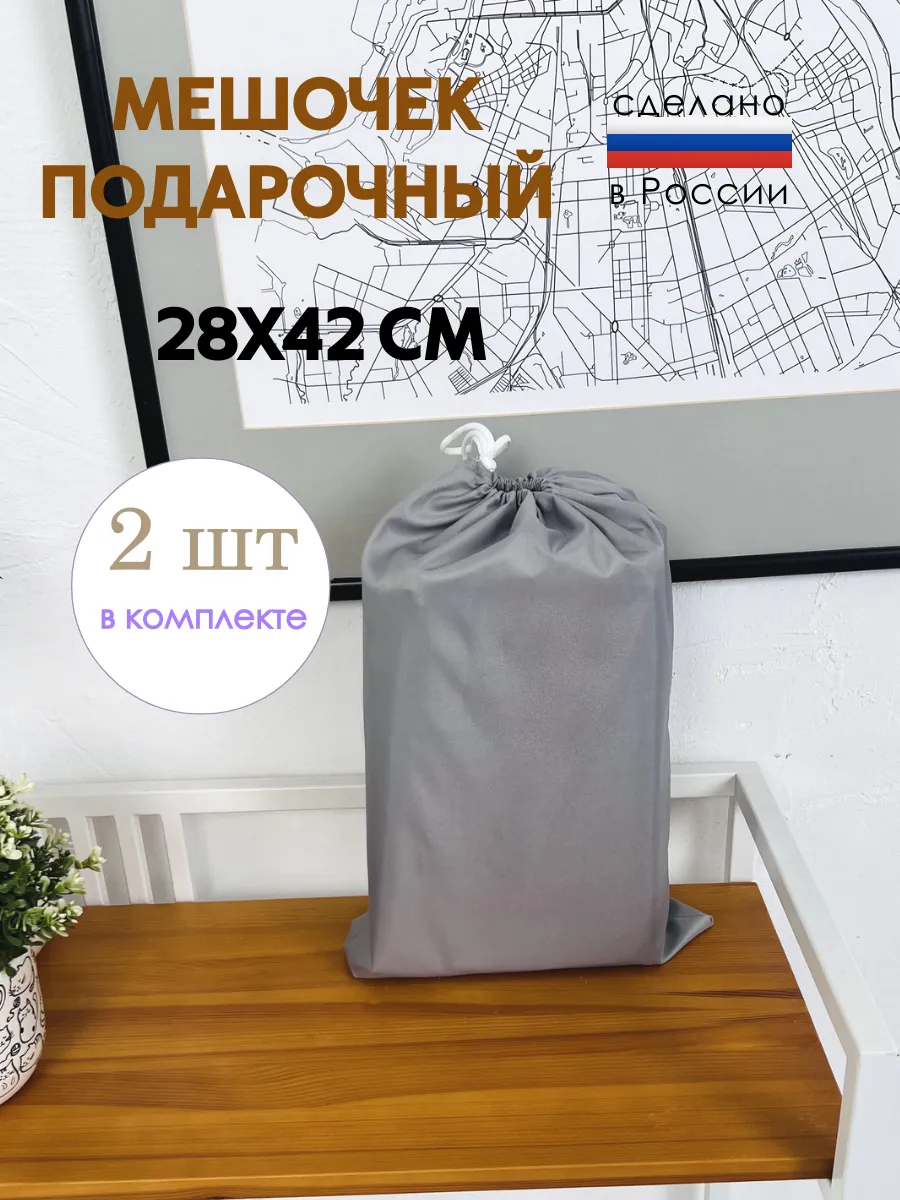 Комплект мешочков подарочных, для хранения мелочей 28х42 см