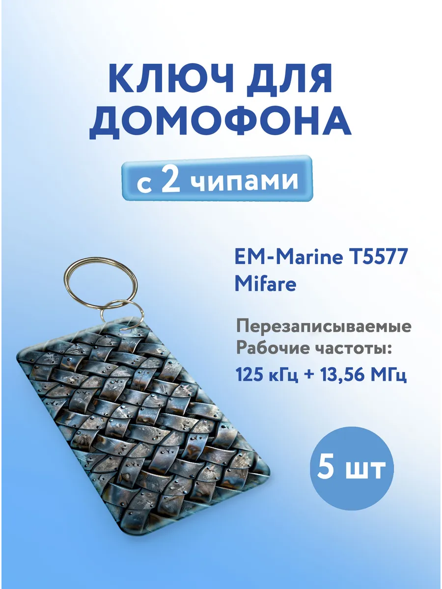 Ключ для домофона с двумя чипами, Em-Marine и Mifare, 5 шт