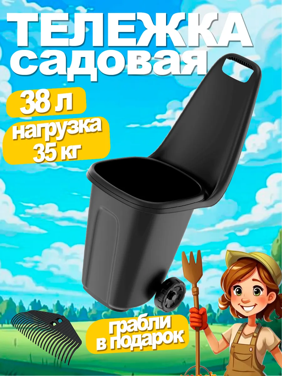 тележка садовая 38 литров