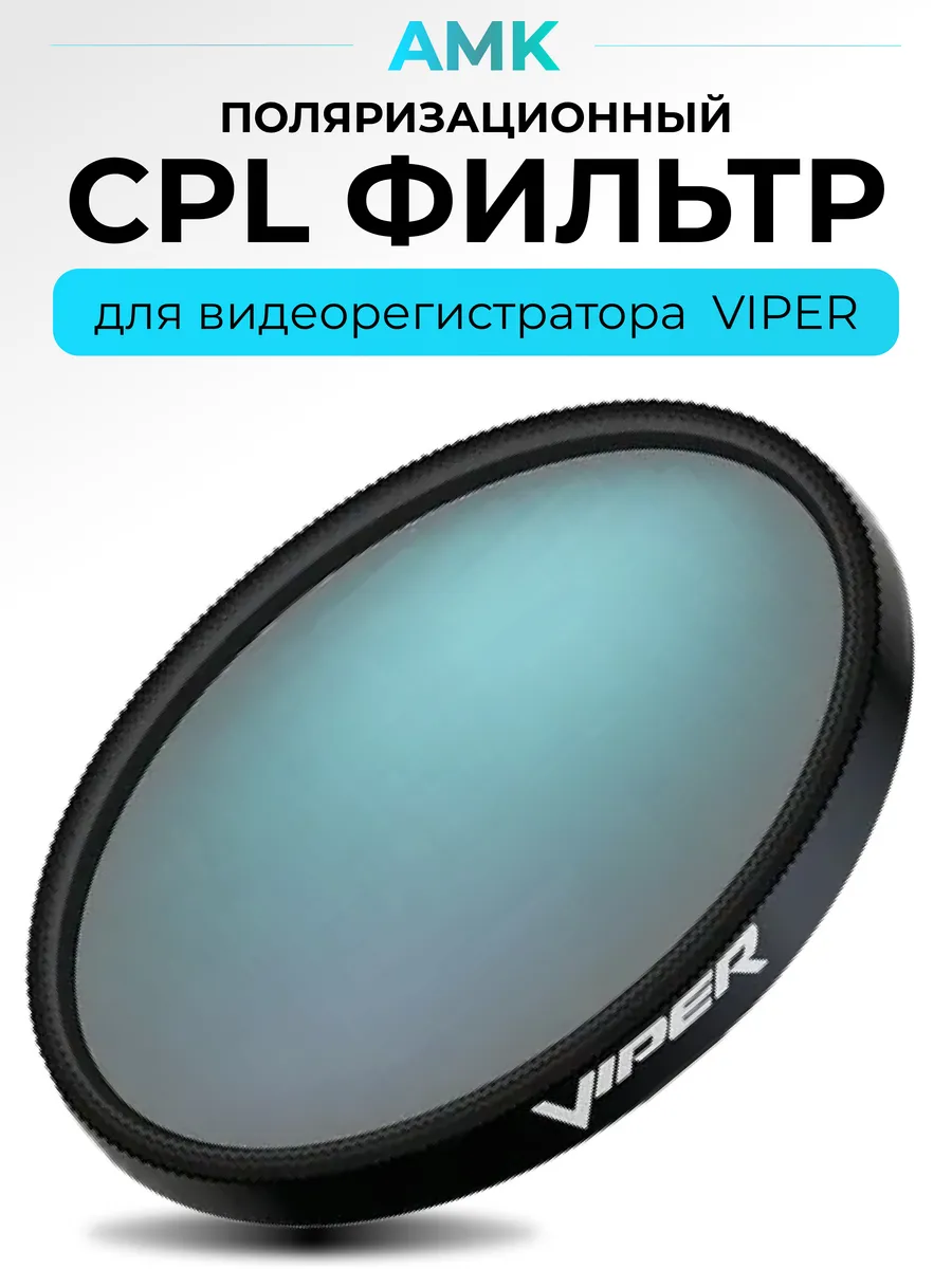 Поляризационный CPL фильтр для видеорегистратора VIPER