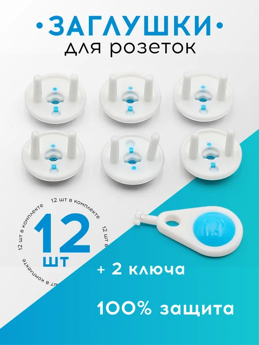 DenS Заглушки для розеток, 12 шт+2 ключа, 12 шт