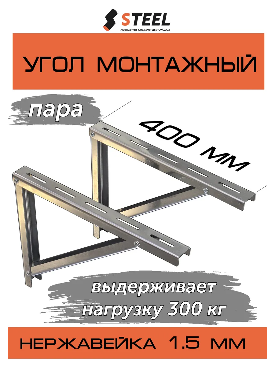 Кронштейн для дымохода 400 (монтажный угол - 2 шт.)