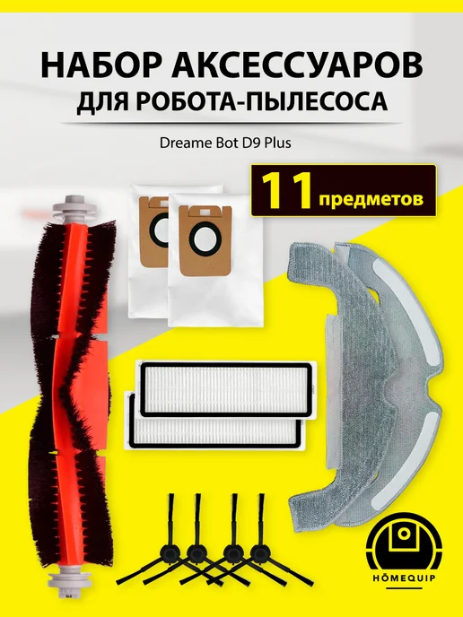 HOMEQUIP Комплект фильтров и щеток для робот-пылесоса Dreame D9 Plus, 11 шт