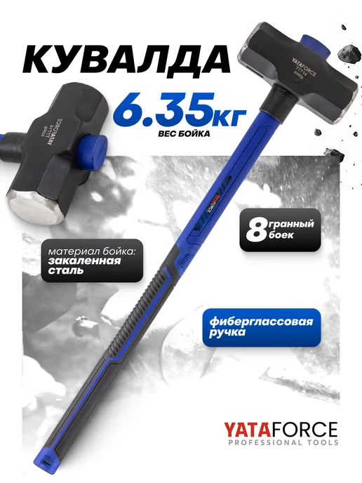 YATAFORCE Кувалда с фиберглассовой рукояткой 5,4 кг, 6,35 кг