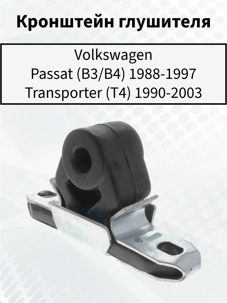 Кронштейн глушителя VW Passat B3/B4, Transporter T4