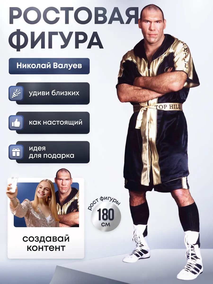Ростовая фигура Николай Валуев