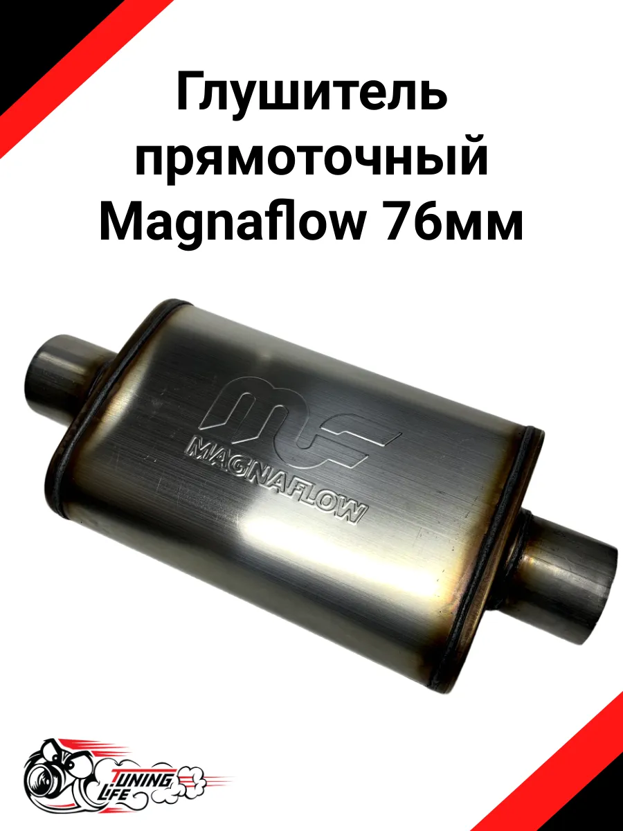Глушитель прямоточный Magnaflow (магнафлоу) 76мм