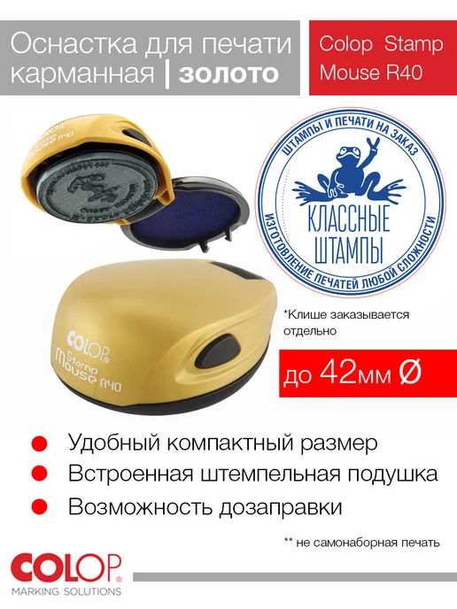 Colop Оснастка карманная Stamp Mouse R40 синий, золотой