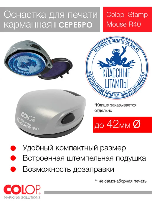 Colop Оснастка карманная Stamp Mouse R40 синий, серебристый, серебро