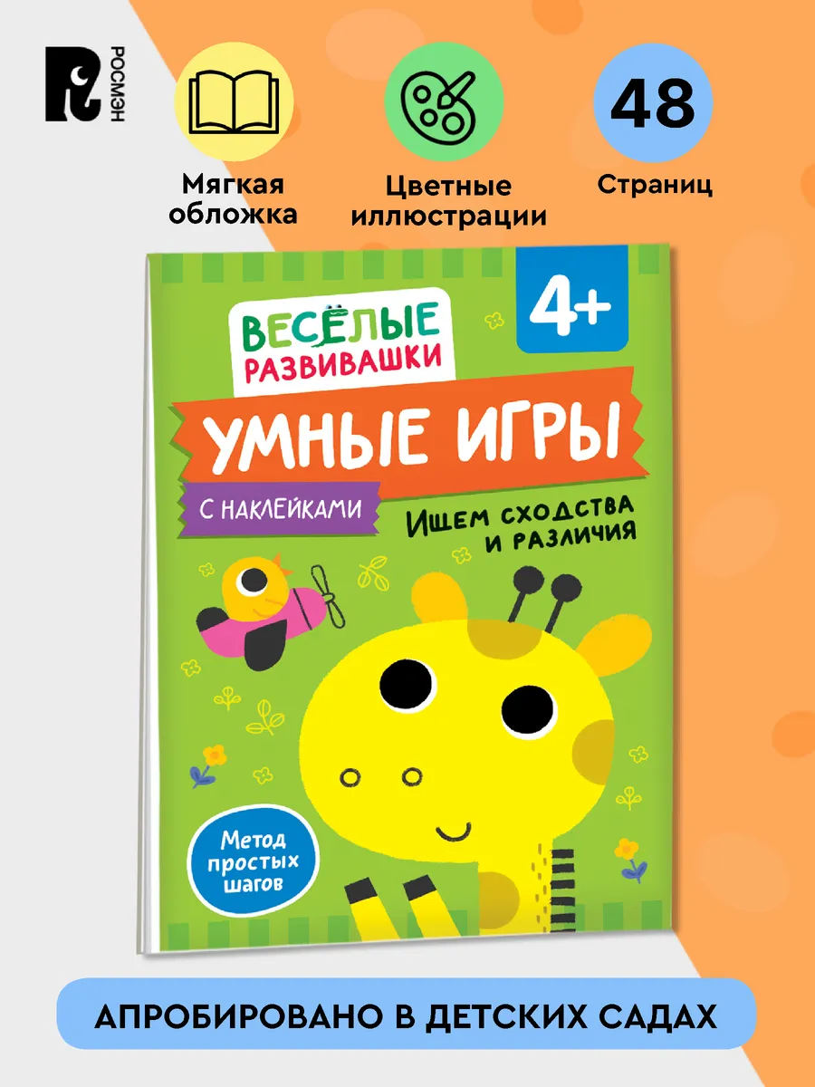 Умные игры. Ищем сходства и различия. Развивающая книжка 4+