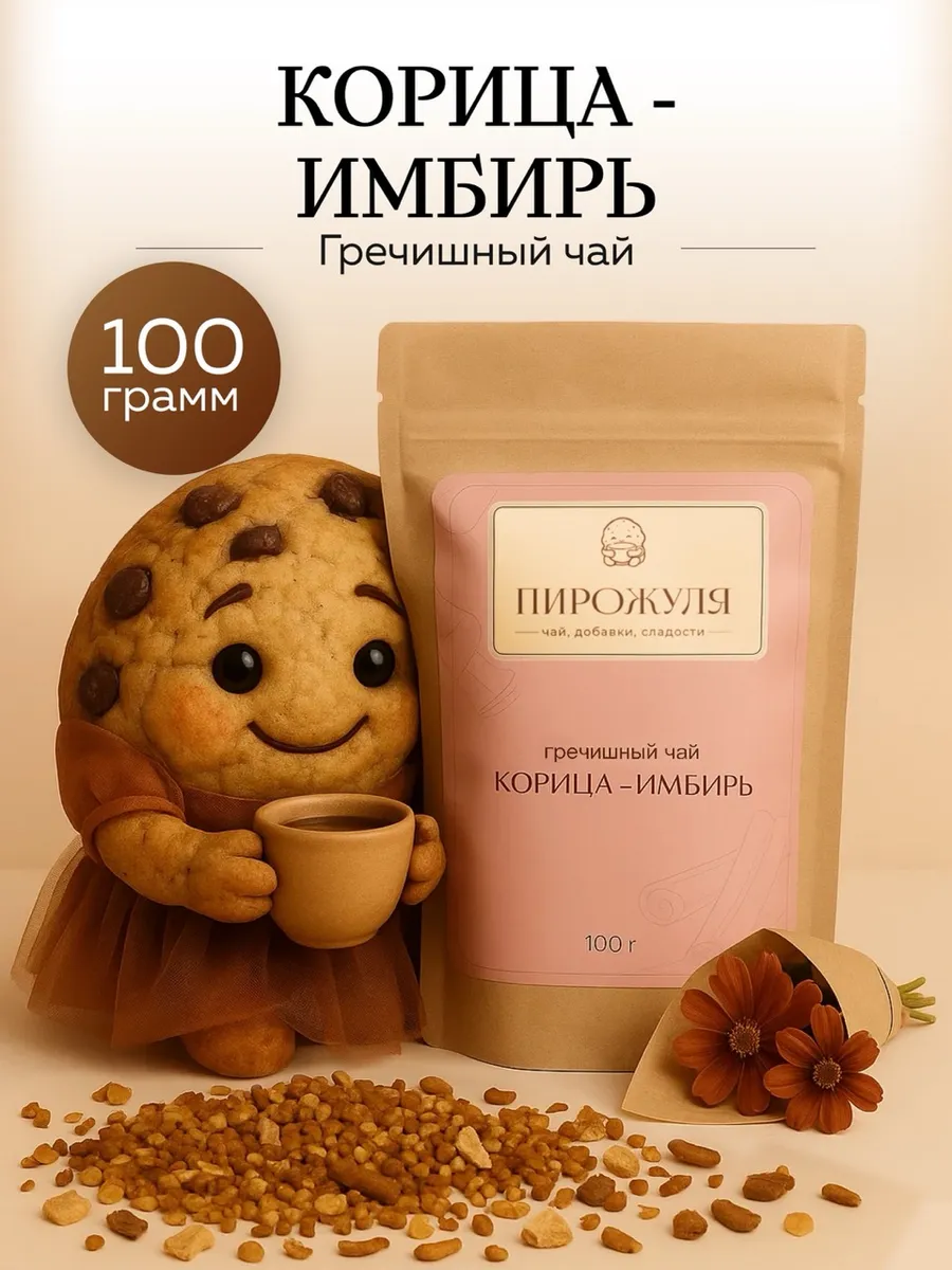 Гречишный Чай для похудения Корица и имбирь