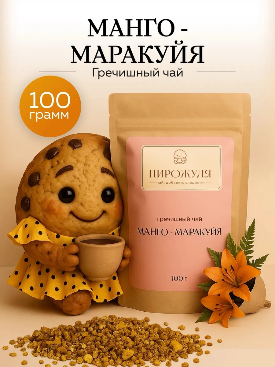 Гречишный Чай для похудения Манго-Маракуйя