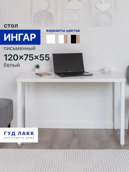 ГУД ЛАКК Стол письменный Ингар 120x75x55 белый, 120x55, в упаковке 18 кг