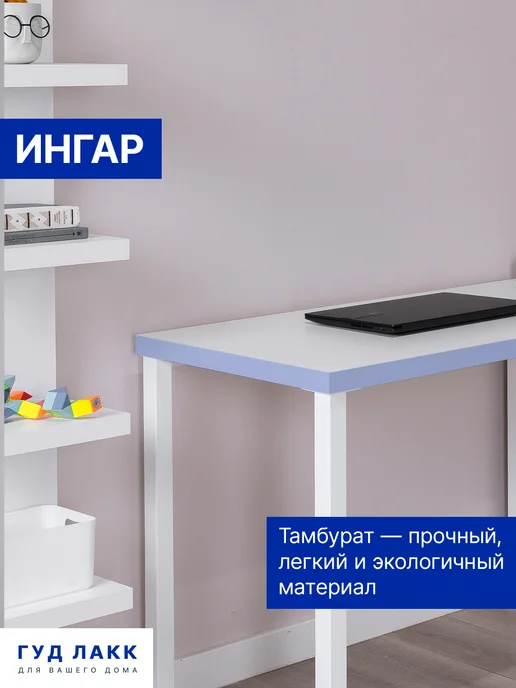 ГУД ЛАКК Стол письменный Ингар 120x75x55 белый, 120x55, в упаковке 18 кг, фото 8