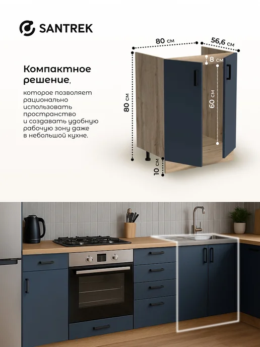 SANTREK Кухонный гарнитур модульный Тумба под раковину 80*60, 80x60, фото 2
