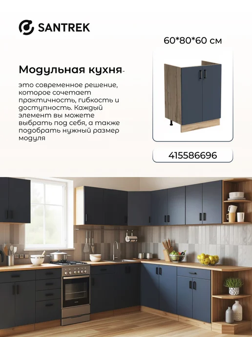 SANTREK Кухонный гарнитур модульный Тумба под раковину 80*60, 60x50, фото 5
