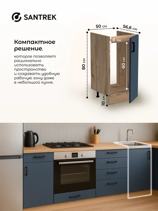 SANTREK Кухонный гарнитур модульный Тумба под раковину 80*60, 50x60, фото 2