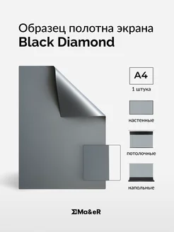Ma&eR Black Diamond образец полотна для проектора