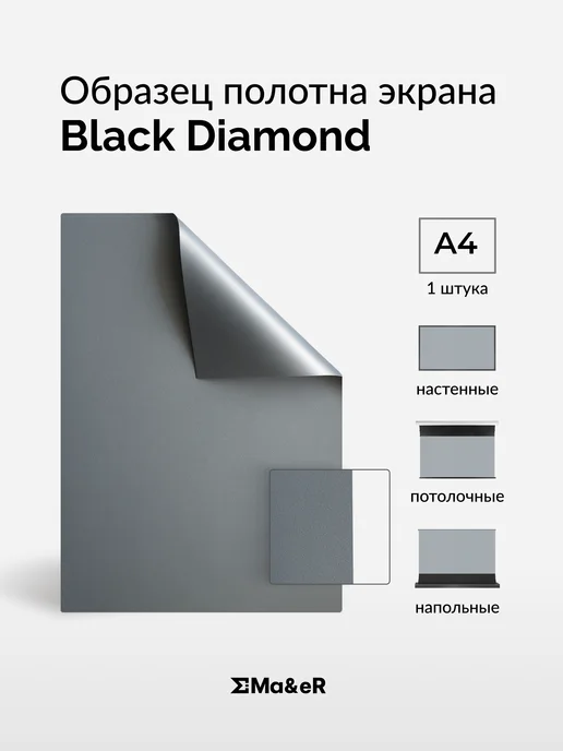 Ma&eR Black Diamond образец полотна для проектора, в упаковке 100 г