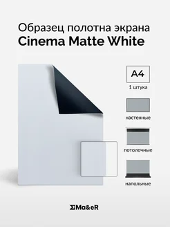 Ma&eR Cinema Matte White образец полотна для проектора
