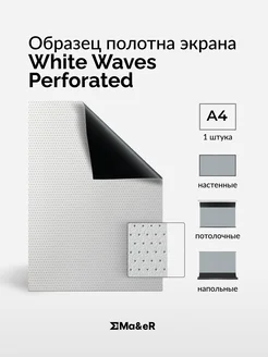 Ma&eR White Waves Perforated образец полотна для проектора