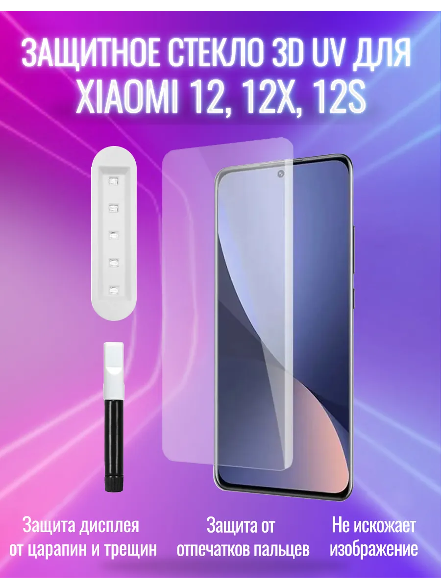 Защитное стекло 3D UV для Xiaomi 12, 12X, 12S